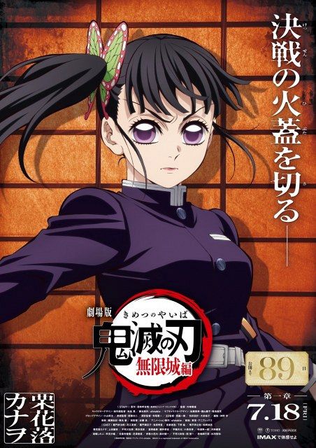 鬼滅の刃　ufotable 限定品立志編 台本イラストビッグポスター 胡蝶 鬼滅の刃 立志編 アイキャッチビッグポスター 胡蝶しのぶ 鬼滅の刃