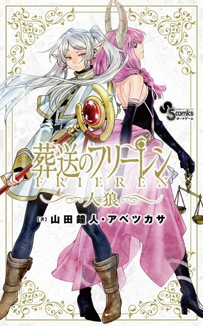 葬送のフリーレン』人狼ゲーム12月発売決定 人類と魔族の陣営に分かれ