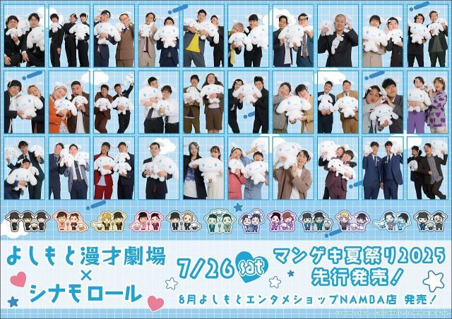 よしもとマンゲキ芸人30組×シナモロール、コラボビジュアル