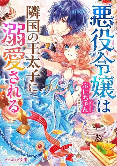 悪役令嬢は隣国の王太子に溺愛される』アニメ化決定：山陽新聞デジタル
