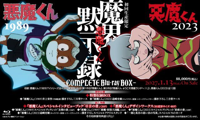 悪魔くん』1989年版＆2023年版がBlu-ray BOX化 TVシリーズ全42話＆劇場