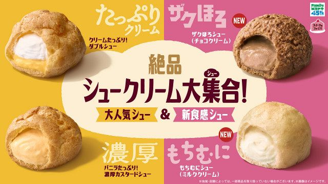 シュークリーム ファミリーマートのシュークリーム2種が進化 ザクほろ＆もちむにの“新