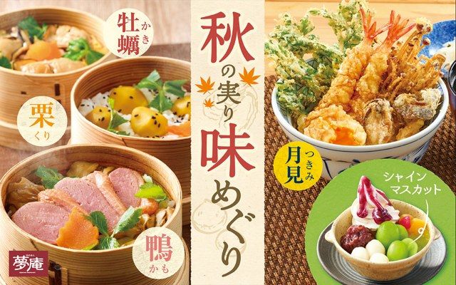 夢庵、秋の味覚を楽しめるフェア開催 牡蠣＆シャインマスカット…“月見 
