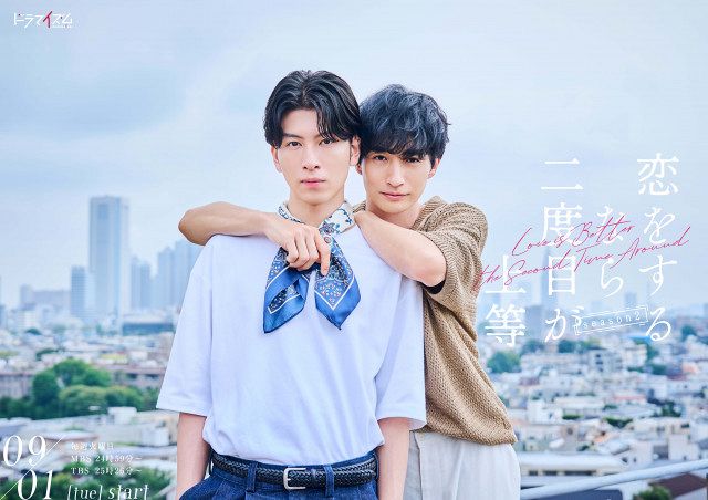 長谷川慎×古屋呂敏『恋をするなら二度目が上等』続編放送決定 “嫉妬の