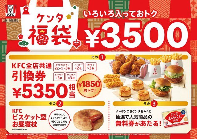 きょうから予約開始】ケンタッキー、毎年完売「ケンタ福袋」 忠実に