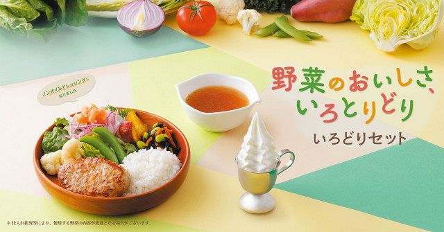 きょうから】びっくりドンキー「いろどりセット」 野菜主役のセット
