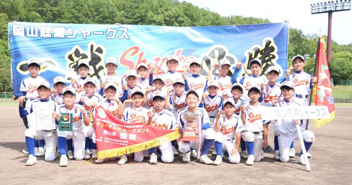 庭瀬シャークス7年ぶり5度目V 全日本学童軟式野球岡山県大会：山陽