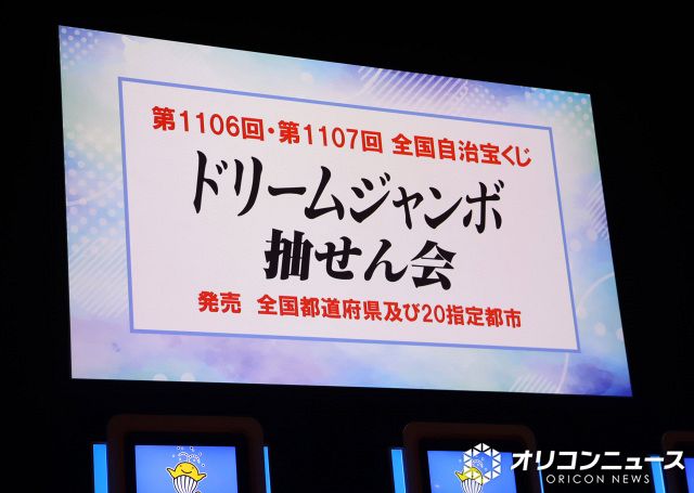ドリームジャンボ宝くじ」高額当せん発生本数 1等3億円は10本 前後賞1