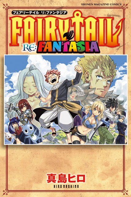 FAIRY TAIL』新作漫画が完結！コミックス10月発売 特装版に冨樫義博ら