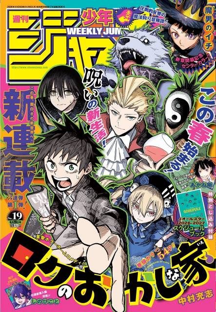 ジャンプ新連載はホラーホームコメディ 第1弾『ロクのおかしな家』表紙