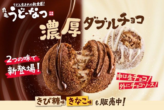 丸亀うどーなつ」に新味「ごほうびチョコ味」＆「しあわせミルク味」が