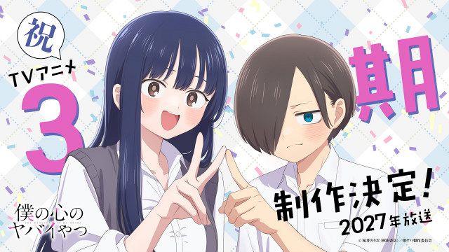 僕の心のヤバイやつ』第3期制作決定、2027年放送予定 記念イラストも