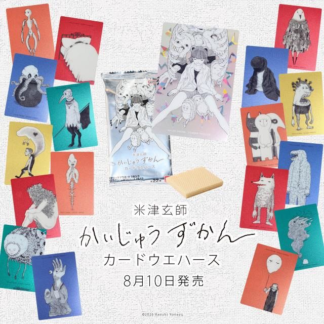 米津玄師『かいじゅうずかん』カードウエハースのデザイン初公開 8月10