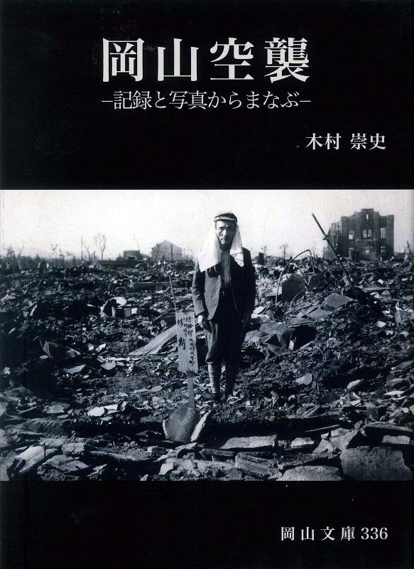 岡山空襲知り 平和考えて 本刊行 展示室の木村学芸員に聞く：山陽新聞