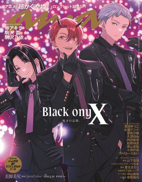 超かぐや姫！』ブラックオニキス『anan』表紙登場！ バックカバーは彩