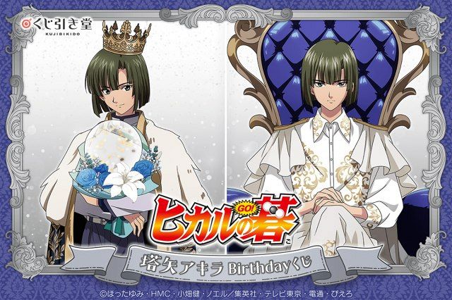 ヒカルの碁』塔矢アキラ、王子様になる 新規描き下ろしオンラインくじ