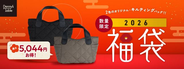 福袋2026】デニーズの「2026 福袋」は5000円と7000円の2種販売 最大