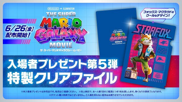 ザ・スーパーマリオギャラクシー・ムービー』入場者プレゼント第5弾