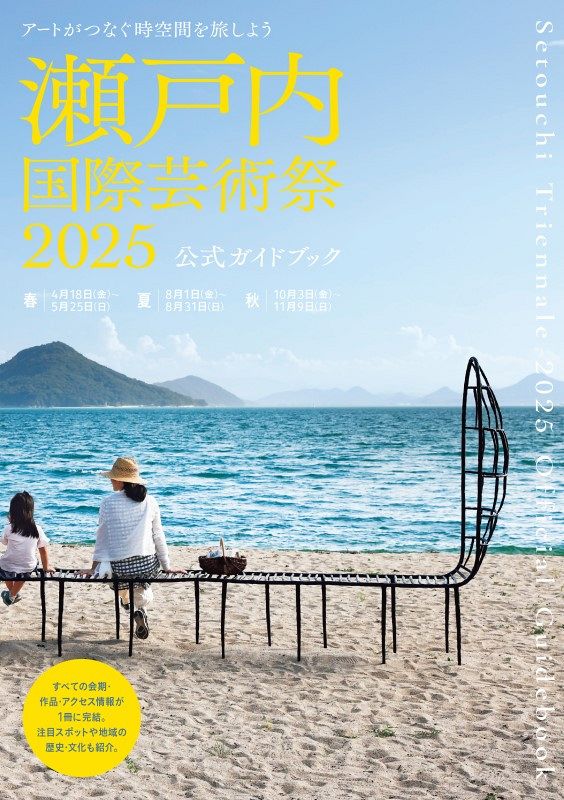 飛べ今すぐ　芸術作品 4月開幕 瀬戸芸の公式ガイド発売 254作品網羅 電子版加え紙