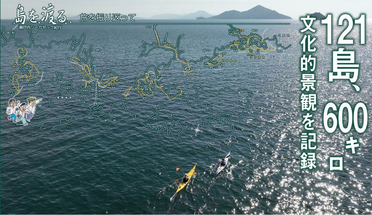 島を渡る】旅を振り返って 121島、600キロ 文化的景観を記録