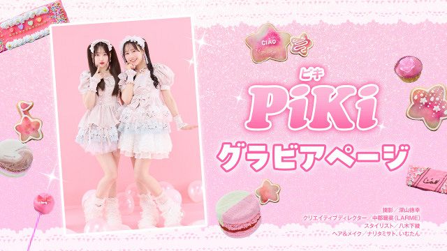 PiKi・松本かれん＆桜庭遥花の甘カワなグラビア 『ちゃお』初登場