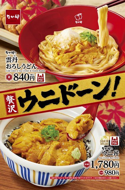 うどん様 なか卯にウニを存分に味わえる“うどん”と“丼”が登場 ぜいたくすぎる