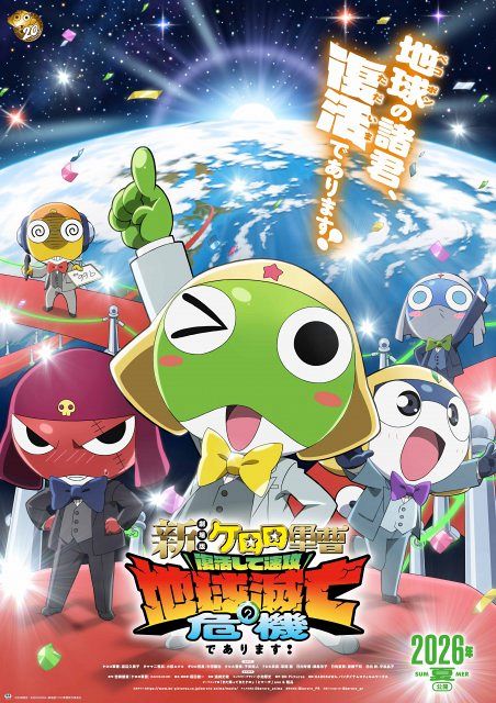 ケロロ軍曹』16年ぶり劇場版新作、タイトル＆ティザービジュアル＆特報