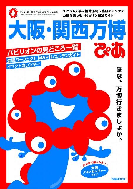大阪・関西万博ぴあ』、「オリコン年間“本”ランキング 2025」で1位