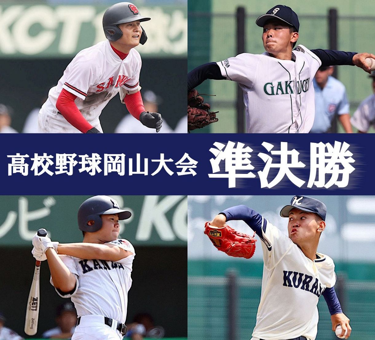 高校 野球 速報 岡山