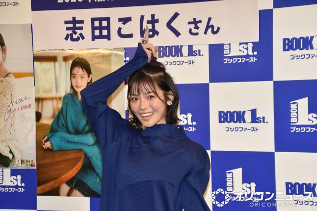 志田こはく、カレンダー発売イベントで“鬼カワイイ”からの“よっ