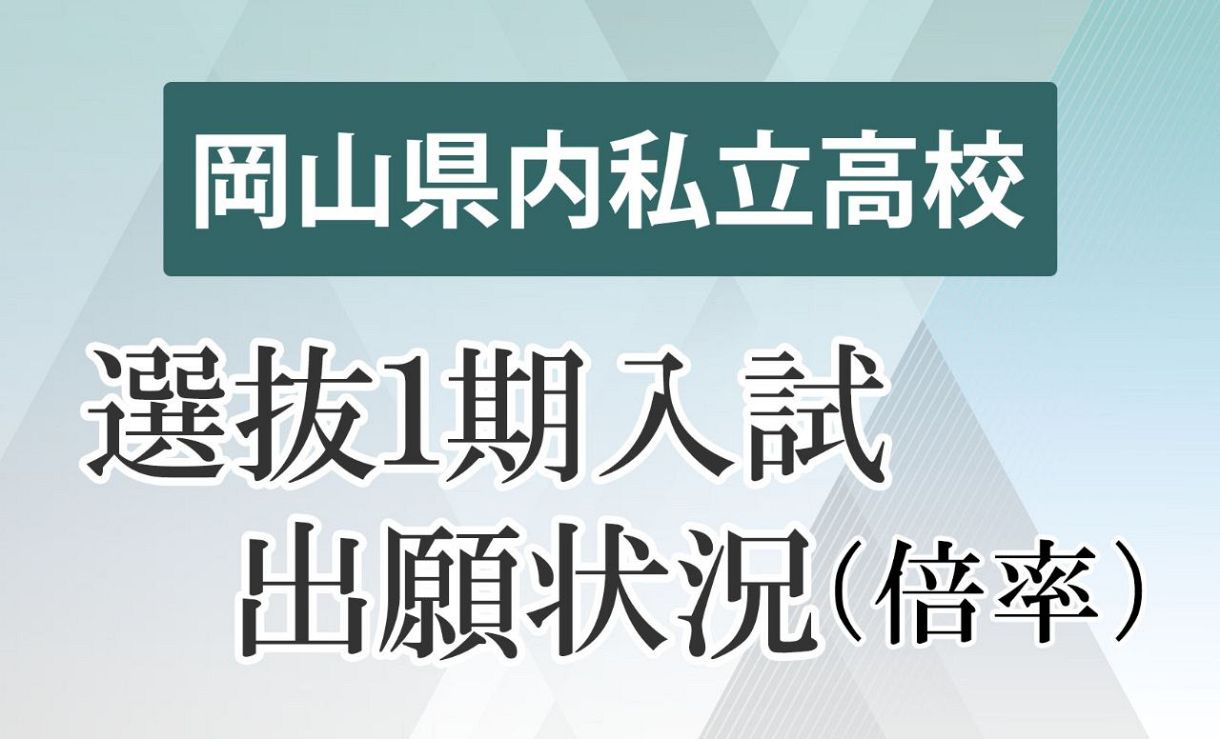 岡山県内私立高１期入試は５・０１倍　２６年度、２年連続で競争率上昇