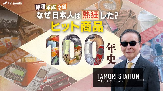 昭和元年から満100年“ヒット商品100年史”を紹介 髪を洗うのが1ヶ月に1