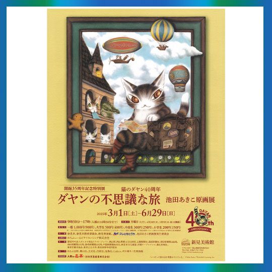小物などお買い得な福袋 受け付け終了】「開館35周年記念特別展・猫のダヤン40周年 絵画