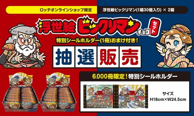 ビックリマン　バッジセット　A賞14枚5セット 浮世絵ビックリマン」ロッテオンライン限定で“6000セット” 並べて完成