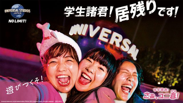 USJ、3年ぶり『学生限定アトラクション貸切ナイト』を開催 3・28、29
