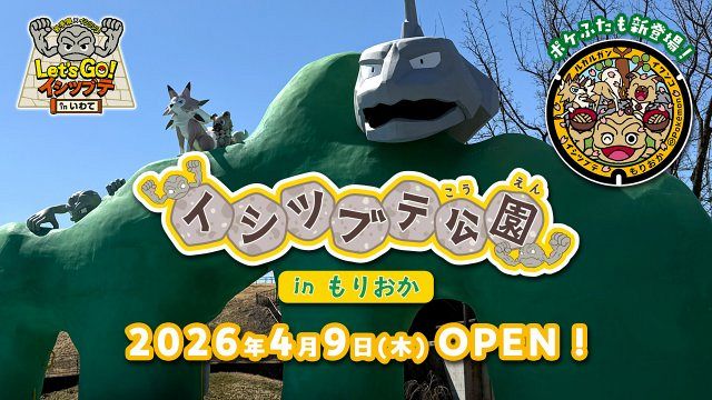 ポケモン』イシツブテ公園 in もりおか開園 岩手県3園目で『ポケふた