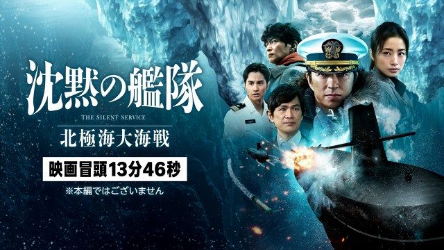 映画『沈黙の艦隊 北極海大海戦』冒頭13分46秒をPrime Videoで