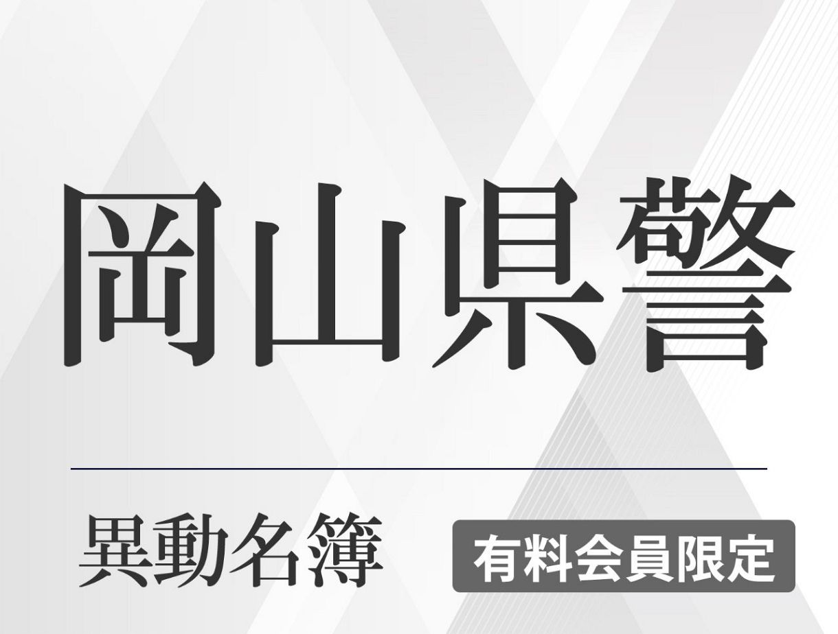 名簿】2026年度岡山県警1次異動（3月12日付）：山陽新聞