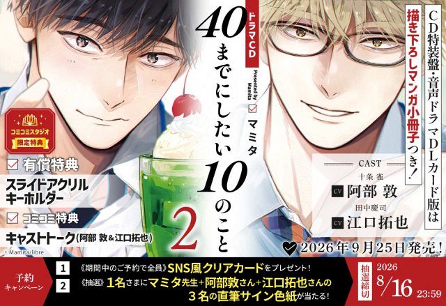 40までにしたい10のこと』原作漫画の音声ドラマCD“第2弾”が発売決定 TV