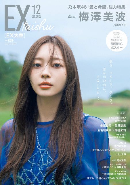 乃木坂46のキャプテン・梅澤美波、『EX大衆』表紙＆巻頭に登場 自然の