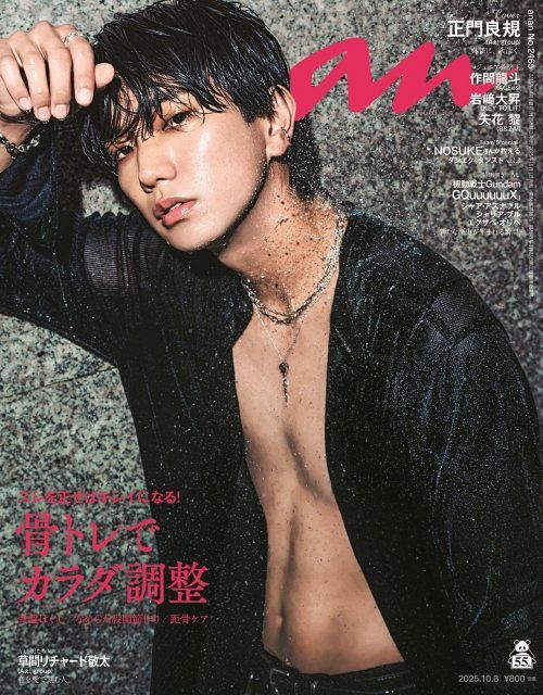 Aぇ! group正門良規、『anan』初ソロ表紙 ずぶ濡れシャワーで鍛え