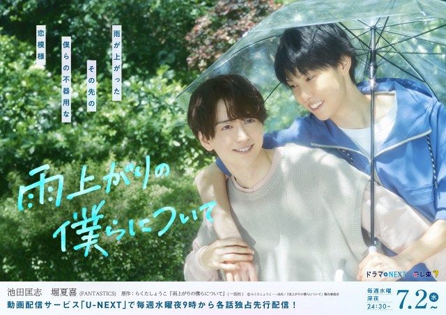 池田匡志&堀夏喜、肩組み“相合傘” W主演『雨上がりの僕ら 池田匡志&堀夏喜、肩組み“相合傘” W主演『雨上がりの僕ら