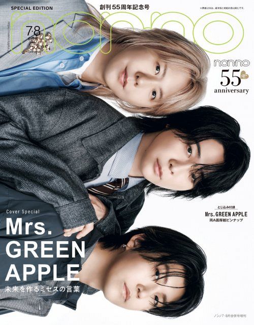Mrs. GREEN APPLE、『non-no』表紙ショット公開 “創刊55周年”に