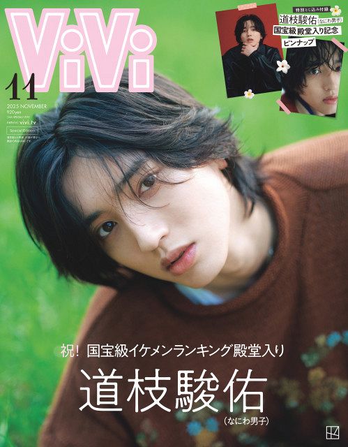 道枝駿佑、『ViVi』特別版で殿堂入り記念カバー 初ソロ表紙から4年の