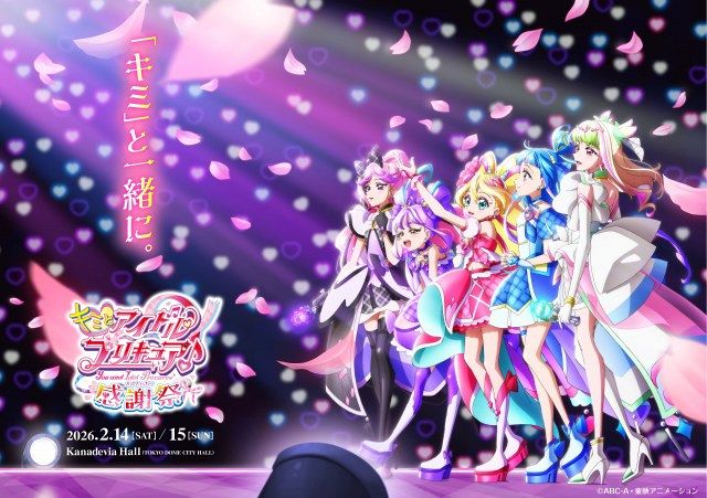 キミとアイドルプリキュア♪感謝祭』来年2月に開催決定 キャッチコピー
