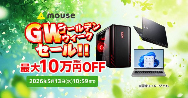 最大10万円オフ、マウスコンピューター“GW商戦”本格化 ゲーミングから