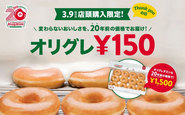 クリスピー・クリーム・ドーナツ日本上陸20周年！『オリジナル