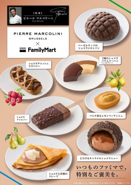 ベルギー王室御用達「ピエール マルコリーニ」初監修 ファミリーマート
