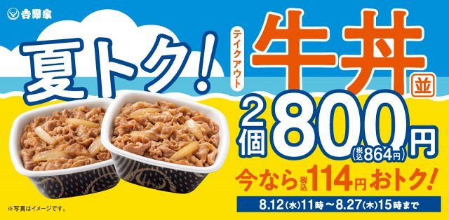 吉野家、牛丼並盛2個が800円で“114円”おトクに お盆の“まとめ買い”に