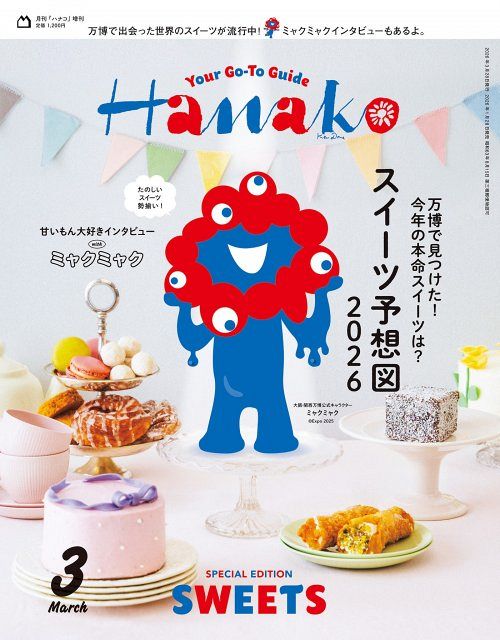 ミャクミャク『Hanako』の表紙を飾る 万博スイーツを案内＆独占